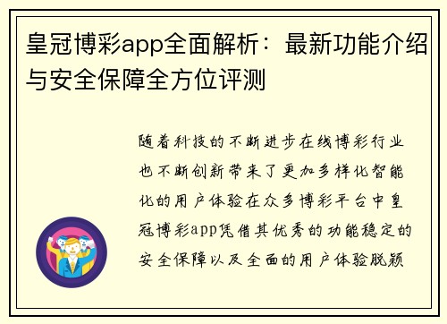 皇冠博彩app全面解析：最新功能介绍与安全保障全方位评测