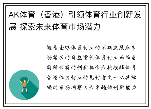 AK体育（香港）引领体育行业创新发展 探索未来体育市场潜力