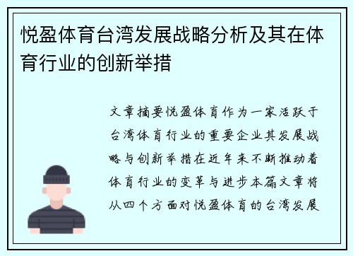 悦盈体育台湾发展战略分析及其在体育行业的创新举措