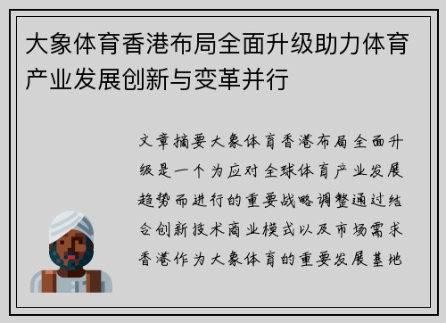 大象体育香港布局全面升级助力体育产业发展创新与变革并行