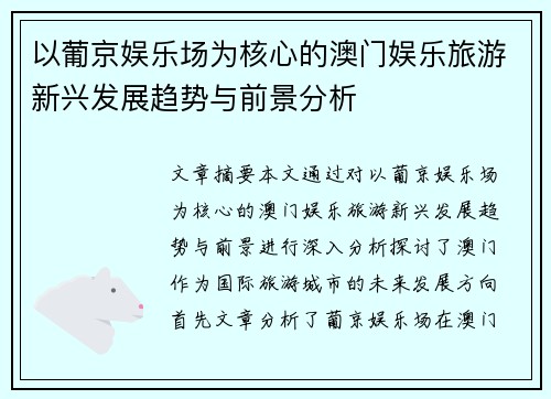 以葡京娱乐场为核心的澳门娱乐旅游新兴发展趋势与前景分析