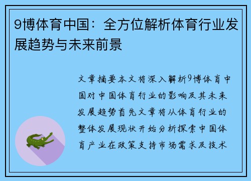 9博体育中国：全方位解析体育行业发展趋势与未来前景