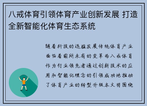 八戒体育引领体育产业创新发展 打造全新智能化体育生态系统 八戒体育引领体育产业创新发展 打造全新智能化体育生态系统