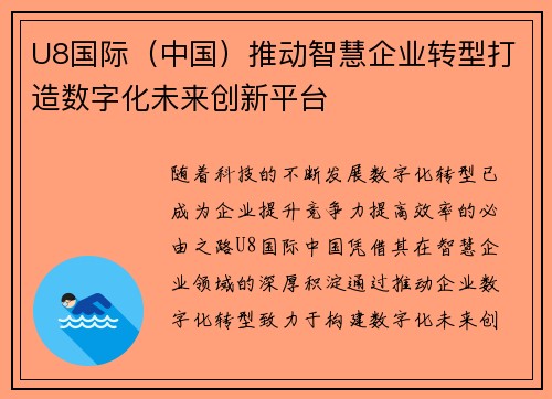 U8国际（中国）推动智慧企业转型打造数字化未来创新平台