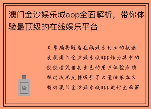澳门金沙娱乐城app全面解析，带你体验最顶级的在线娱乐平台