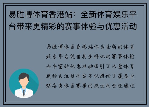 易胜博体育香港站：全新体育娱乐平台带来更精彩的赛事体验与优惠活动