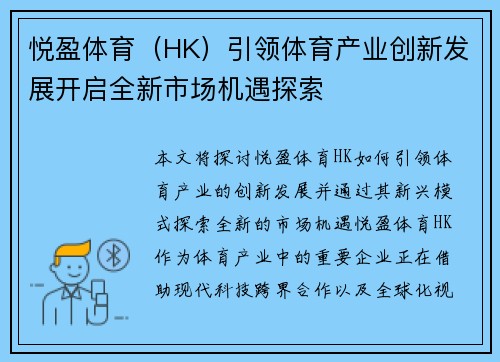 悦盈体育（HK）引领体育产业创新发展开启全新市场机遇探索