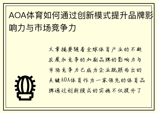 AOA体育如何通过创新模式提升品牌影响力与市场竞争力