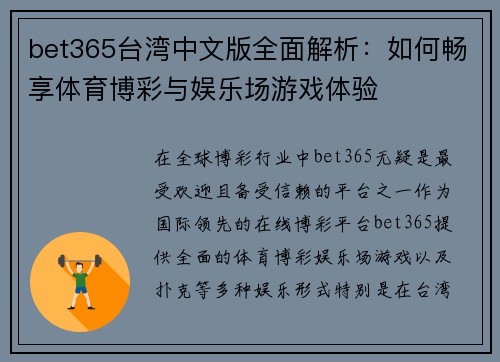 bet365台湾中文版全面解析：如何畅享体育博彩与娱乐场游戏体验