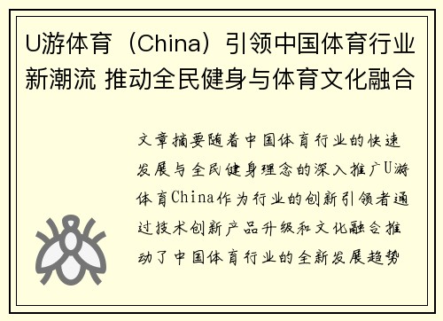 U游体育（China）引领中国体育行业新潮流 推动全民健身与体育文化融合发展