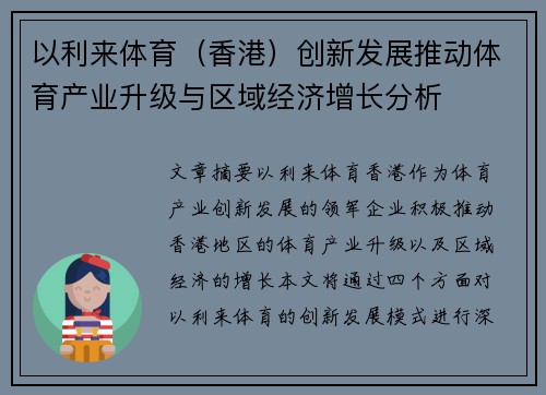 以利来体育（香港）创新发展推动体育产业升级与区域经济增长分析