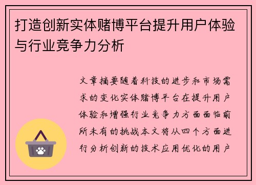 打造创新实体赌博平台提升用户体验与行业竞争力分析