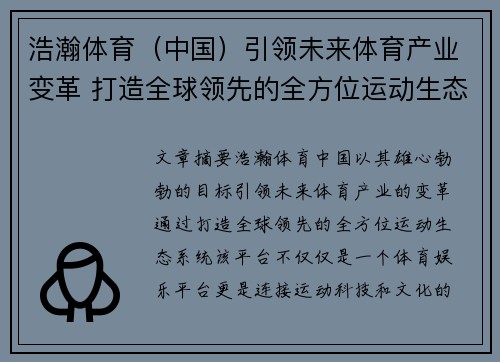 浩瀚体育（中国）引领未来体育产业变革 打造全球领先的全方位运动生态系统