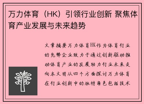 万力体育（HK）引领行业创新 聚焦体育产业发展与未来趋势
