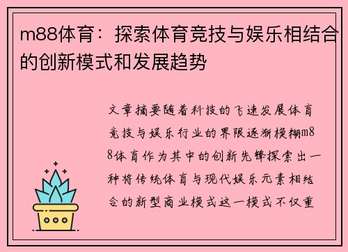 m88体育：探索体育竞技与娱乐相结合的创新模式和发展趋势