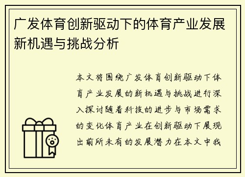 广发体育创新驱动下的体育产业发展新机遇与挑战分析