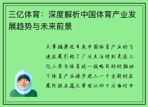 三亿体育：深度解析中国体育产业发展趋势与未来前景