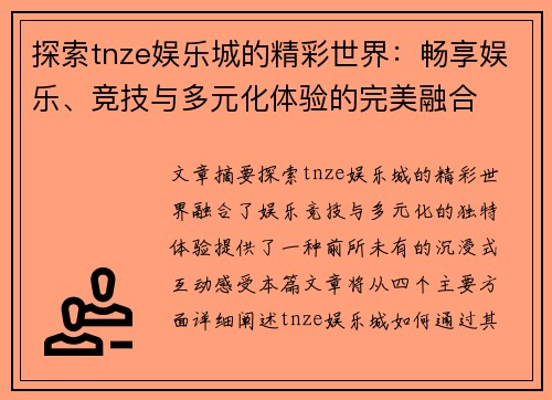 探索tnze娱乐城的精彩世界：畅享娱乐、竞技与多元化体验的完美融合