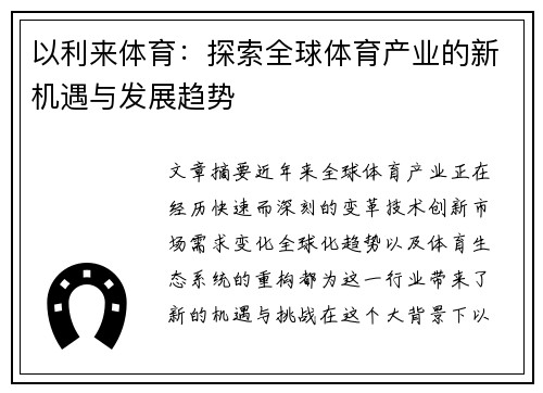 以利来体育：探索全球体育产业的新机遇与发展趋势