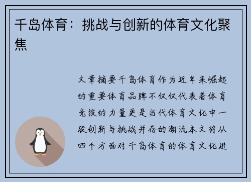 千岛体育：挑战与创新的体育文化聚焦