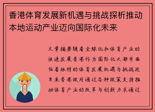 香港体育发展新机遇与挑战探析推动本地运动产业迈向国际化未来