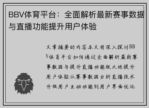 BBV体育平台：全面解析最新赛事数据与直播功能提升用户体验