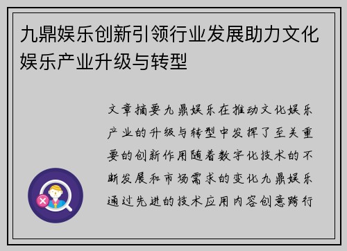 九鼎娱乐创新引领行业发展助力文化娱乐产业升级与转型 九鼎娱乐创新引领行业发展助力文化娱乐产业升级与转型