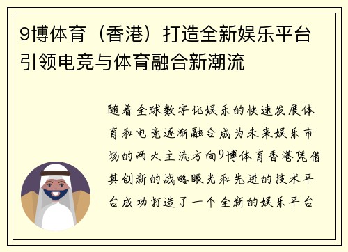 9博体育（香港）打造全新娱乐平台 引领电竞与体育融合新潮流