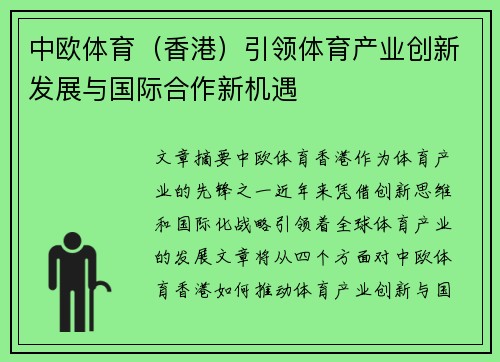 中欧体育（香港）引领体育产业创新发展与国际合作新机遇