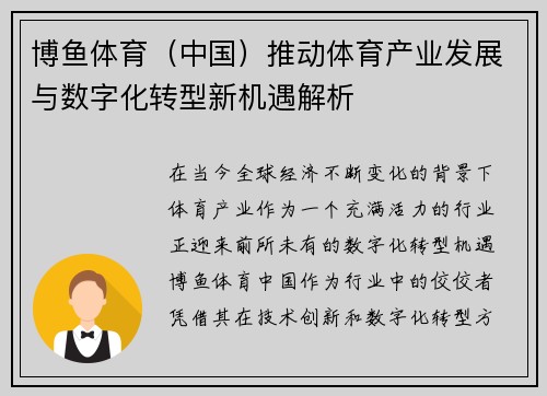 博鱼体育（中国）推动体育产业发展与数字化转型新机遇解析