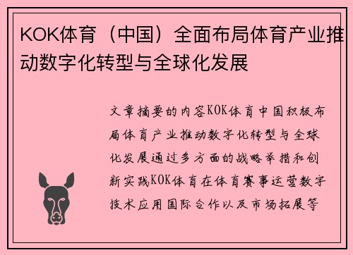 KOK体育（中国）全面布局体育产业推动数字化转型与全球化发展