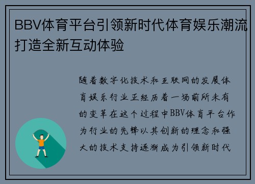 BBV体育平台引领新时代体育娱乐潮流打造全新互动体验