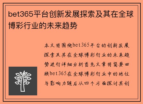 bet365平台创新发展探索及其在全球博彩行业的未来趋势