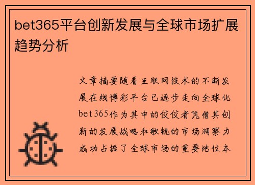 bet365平台创新发展与全球市场扩展趋势分析