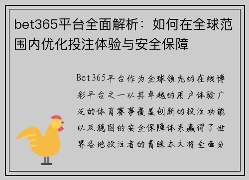 bet365平台全面解析：如何在全球范围内优化投注体验与安全保障