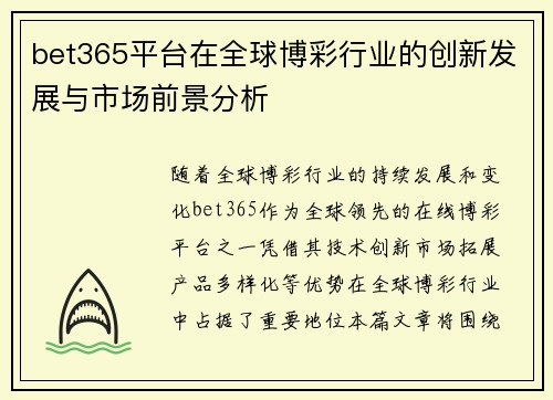 bet365平台在全球博彩行业的创新发展与市场前景分析