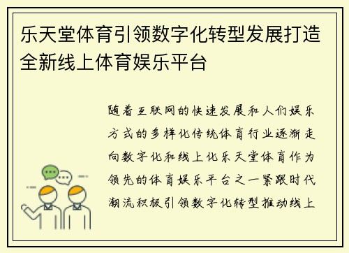 乐天堂体育引领数字化转型发展打造全新线上体育娱乐平台