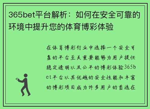 365bet平台解析：如何在安全可靠的环境中提升您的体育博彩体验