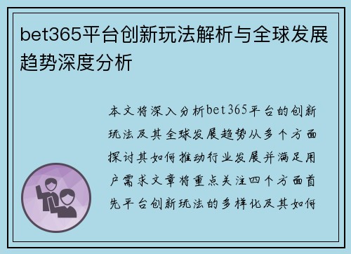 bet365平台创新玩法解析与全球发展趋势深度分析