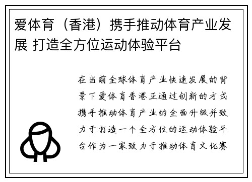 爱体育（香港）携手推动体育产业发展 打造全方位运动体验平台