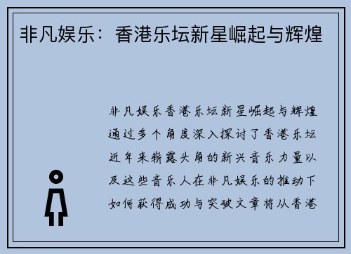 非凡娱乐：香港乐坛新星崛起与辉煌