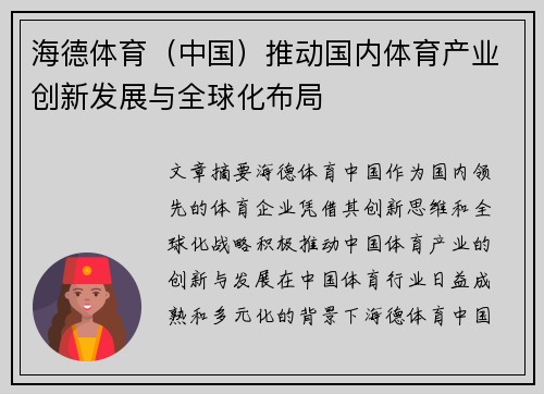 海德体育（中国）推动国内体育产业创新发展与全球化布局