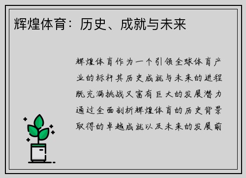 辉煌体育：历史、成就与未来