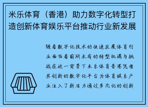 米乐体育（香港）助力数字化转型打造创新体育娱乐平台推动行业新发展