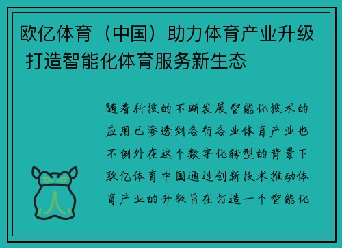 欧亿体育（中国）助力体育产业升级 打造智能化体育服务新生态