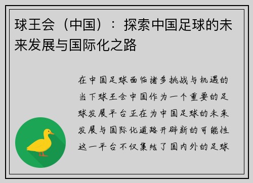球王会（中国）：探索中国足球的未来发展与国际化之路