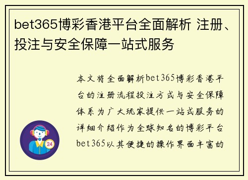bet365博彩香港平台全面解析 注册、投注与安全保障一站式服务