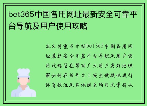 bet365中国备用网址最新安全可靠平台导航及用户使用攻略