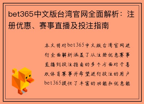 bet365中文版台湾官网全面解析:注册优惠、赛事直播及投注指南 bet365中文版台湾官网全面解析:注册优惠、赛事直播及投注指南