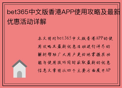 bet365中文版香港APP使用攻略及最新优惠活动详解